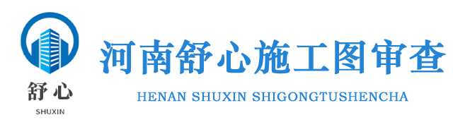 河南舒心施工图审查